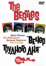 The Beatles "Вечер трудного дня" благодаря дружбе с Полом инфо 2097d.