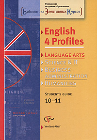 English 4 Profiles: Language Arts: Student's Guide 10-11 / Английский язык для филологического профиля Элективный курс 10-11 классы Серия: Библиотека элективных курсов инфо 2233d.