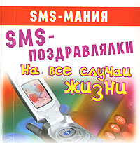 SMS-поздравлялки на все случаи жизни (миниатюрное издание) Серия: SMS-мания инфо 2617d.