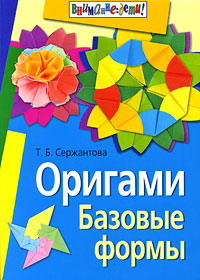 Оригами Базовые формы Серия: Внимание: дети! инфо 2691d.