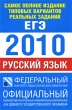 Самое полное издание типовых вариантов реальных заданий ЕГЭ 2010 Русский язык Серия: Федеральный институт педагогических измерений инфо 2774d.
