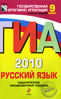 ГИА 2010 Русский язык Тематические тренировочные задания 9 класс Серия: Государственная итоговая аттестация (по новой форме) инфо 2802d.