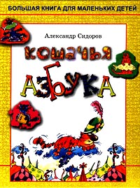 Кошачья азбука Серия: Большая книга для маленьких детей инфо 2876d.