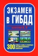 Экзамен в ГИБДД категории "А", "В" 300 новых самых сложных экзаменационных вопросов Автор Николай Беляев (составитель, автор) инфо 2880d.
