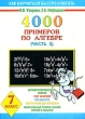 4000 примеров по алгебре 7 класс В 4 частях Часть 2 Серия: Как научиться быстро считать инфо 2891d.