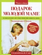 Подарок молодой маме Большая книга по уходу и воспитанию малыша Серия: Мать и дитя инфо 3154d.