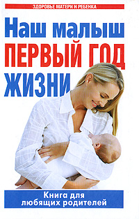 Наш малыш Первый год жизни Книга для любящих родителей Серия: Здоровье матери и ребенка инфо 3182d.