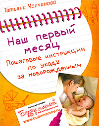 Наш первый месяц Пошаговые инструкции по уходу за новорожденным Серия: Шпаргалки для родителей инфо 3230d.