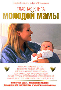 Главная книга молодой мамы Практичные советы и правильные решения любых проблем, в которых так нуждается неопытная мама Серия: Желанный ребенок инфо 3284d.