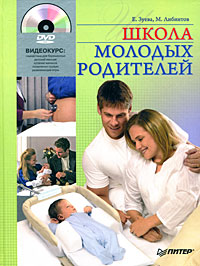 Школа молодых родителей (+ DVD-ROM) Серия: Вы и ваш ребенок инфо 3300d.