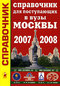 Справочник для поступающих в вузы Москвы 2007-2008 Серия: Справочник инфо 3383d.