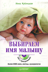 Выбираем имя малышу (+ CD-ROM) Серия: Школа молодых родителей инфо 3466d.