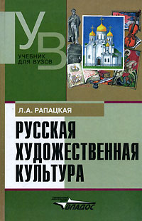 Русская художественная культура Серия: Учебник для вузов инфо 3595d.