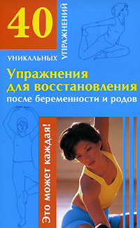 Упражнения для восстановления после беременности и родов Серия: 40 уникальных упражнений инфо 3664d.