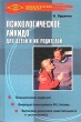 Психологическое айкидо для детей и их родителей Серия: Психологический практикум инфо 3757d.