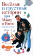 Веселые и грустные истории про Машу и Ваню 2009 г ISBN 978-5-699-35667-6 инфо 3785d.