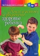 Психологическое и физическое здоровье ребенка Серия: Настольная книга молодой мамы инфо 3942d.