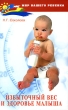 Избыточный вес и здоровье малыша Серия: Мир вашего ребенка инфо 3963d.