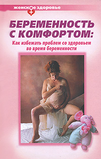 Беременность с комфортом Как избежать проблем со здоровьем во время беременности Серия: Женское здоровье инфо 4038d.