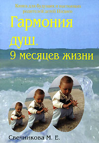 Гармония душ 9 месяцев жизни Серия: Книга для будущих и настоящих родителей детей Индиго инфо 4053d.