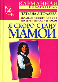 Я скоро стану мамой Полная энциклопедия по беременности и родам Серия: Карманная библиотека инфо 4106d.