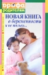 Новая книга о беременности и не только Серия: "Дрофа" родителям инфо 4132d.