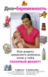 Диа-беременность Как родить здорового ребенка, если у тебя сахарный диабет Серия: Ребенок и уход за ним инфо 4167d.