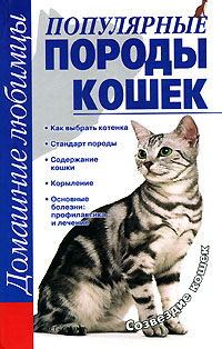 Популярные породы кошек Серия: Домашние любимцы инфо 4185d.