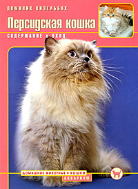 Персидская кошка Содержание и уход Серия: Домашние животные инфо 4267d.