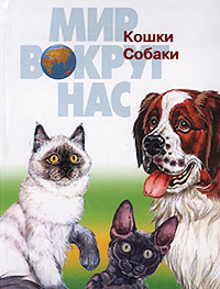 Кошки Собаки Серия: Мир вокруг нас Малая энциклопедия инфо 4319d.