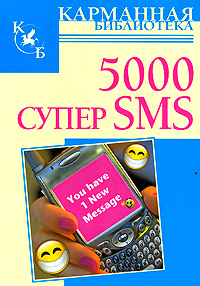 5000 супер SMS Серия: Карманная библиотека инфо 4402d.