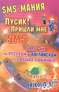 Пусик! Пришли мне sms! Sms-ки на русском и английском для ваших любимых Серия: SMS-мания инфо 4434d.