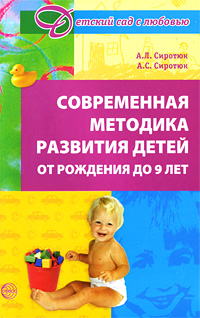 Современная методика развития детей от рождения до 9 лет Серия: Детский сад с любовью инфо 4452d.