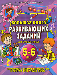 Большая книга развивающих заданий для дошкольников Серия: Школа для дошколят инфо 4458d.