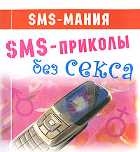 SMS-приколы без секса (миниатюрное издание) Серия: SMS-мания инфо 4513d.