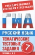 Русский язык 7 класс Тематические тестовые задания для подготовки к ГИА Серия: Государственная итоговая аттестация инфо 4527d.