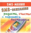 SMS-пожелания радости, счастья и хорошего настроения (миниатюрное издание) Серия: SMS-мания инфо 4534d.