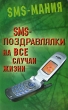 SMS-поздравлялки на все случаи жизни Серия: SMS-мания инфо 4552d.