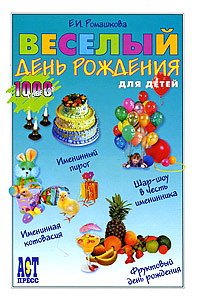Веселый день рождения для детей Серия: 1000 советов инфо 4628d.
