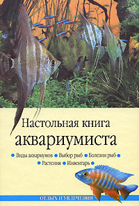 Настольная книга аквариумиста Серия: Отдых и увлечения инфо 4647d.