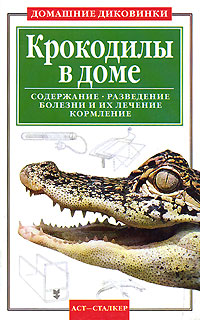Крокодилы в доме Серия: Домашние диковинки инфо 4658d.