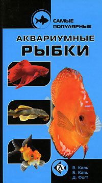 Самые популярные аквариумные рыбки Издательства: Аквариум-Принт, Харвест, 2008 г Твердый переплет, 96 стр ISBN 978-5-98435-926-9, 978-985-16-5333-7 Тираж: 3000 экз Формат: 84x90/32 (~120x205 мм) Цветные иллюстрации инфо 4683d.