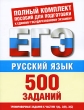 Русский язык 500 учебно-тренировочных заданий для подготовки к ЕГЭ Серия: Полный комплект пособий для подготовки к единому государственному экзамену инфо 4777d.