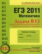 ЕГЭ 2011 Математика Задача В12 Задачи на составление уравнений Рабочая тетрадь Серия: Готовимся к ЕГЭ инфо 4897d.