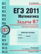 ЕГЭ 2011 Математика Задача В7 Значения выражений Рабочая тетрадьь Серия: Готовимся к ЕГЭ инфо 4919d.