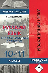 Русский язык 10-11 классы Учимся работать с текстом Серия: Элективные курсы инфо 5039d.