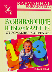 Развивающие игры для малышей от рождения до трех лет Серия: Карманная библиотека инфо 5139d.