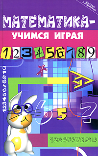 Математика - учимся играя Серия: Школа развития инфо 5143d.