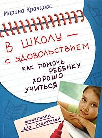 В школу - с удовольствием Как помочь ребенку хорошо учиться Серия: Шпаргалки для родителей инфо 5291d.