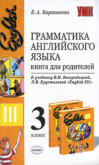 Грамматика английского языка 3 класс Книга для родителей Серия: Учебно-методический комплект УМК инфо 5293d.